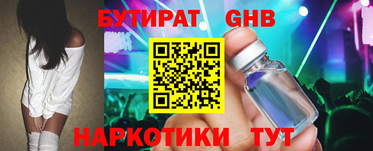 Бутират GHB  Вход с VPN  Бутират  Бийск 