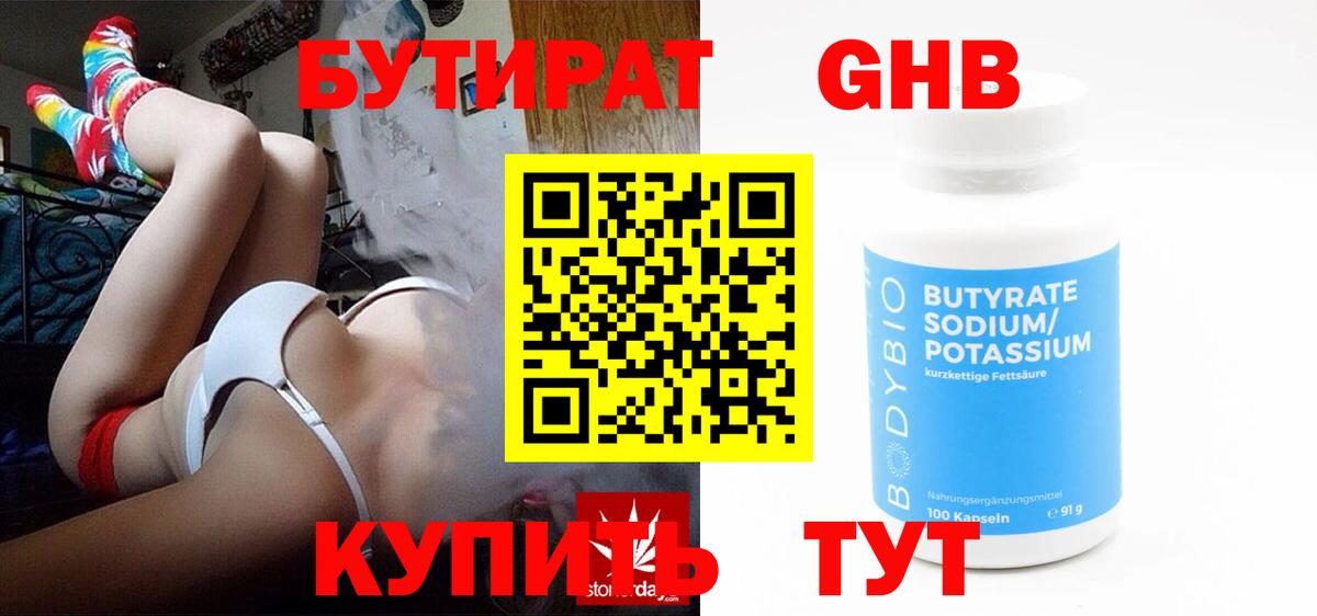Бутират 1.4BDO Бийск