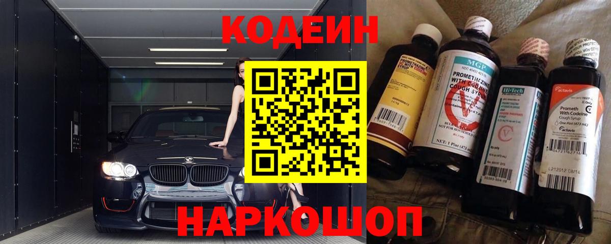 Кодеин Purple Drank Бийск